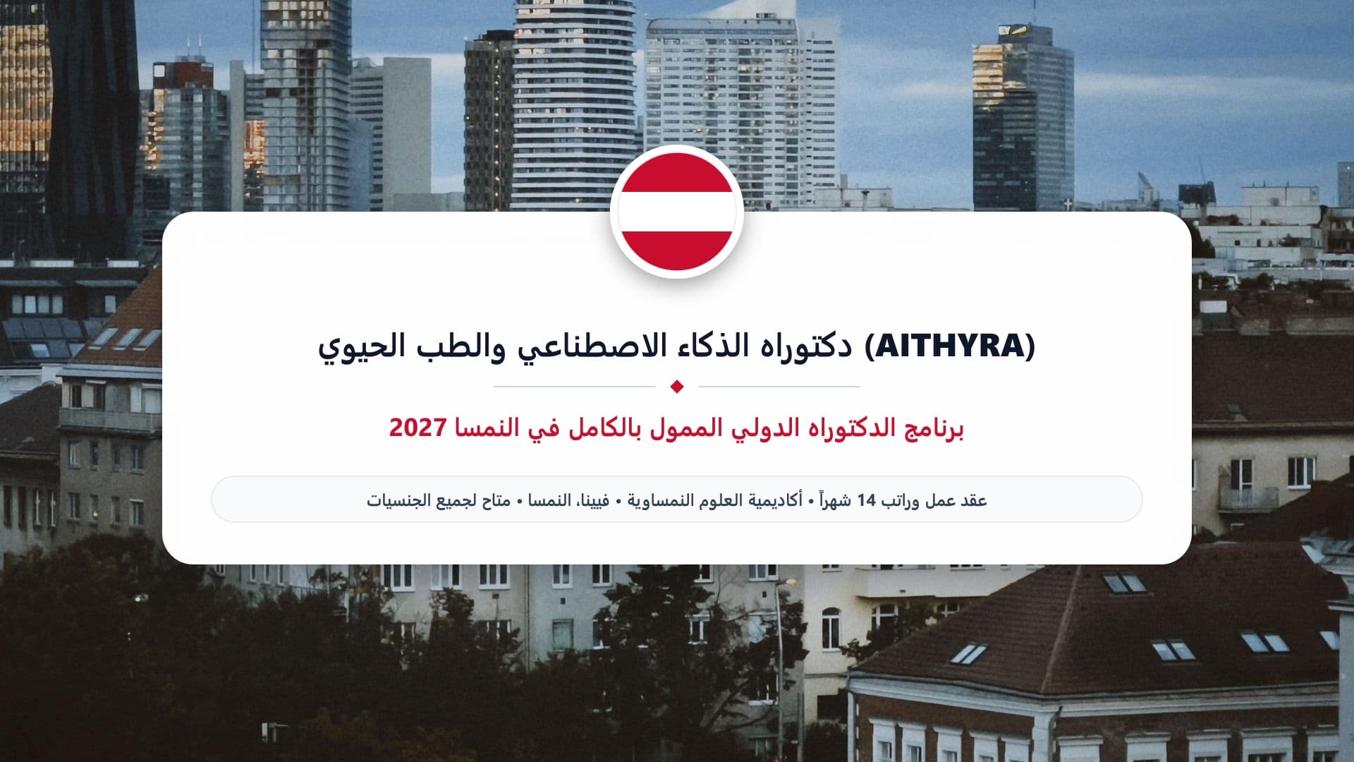 دكتوراه الذكاء الاصطناعي والطب الحيوي (AITHYRA) في النمسا 2027 | ممولة بالكامل براتب 14 شهراً