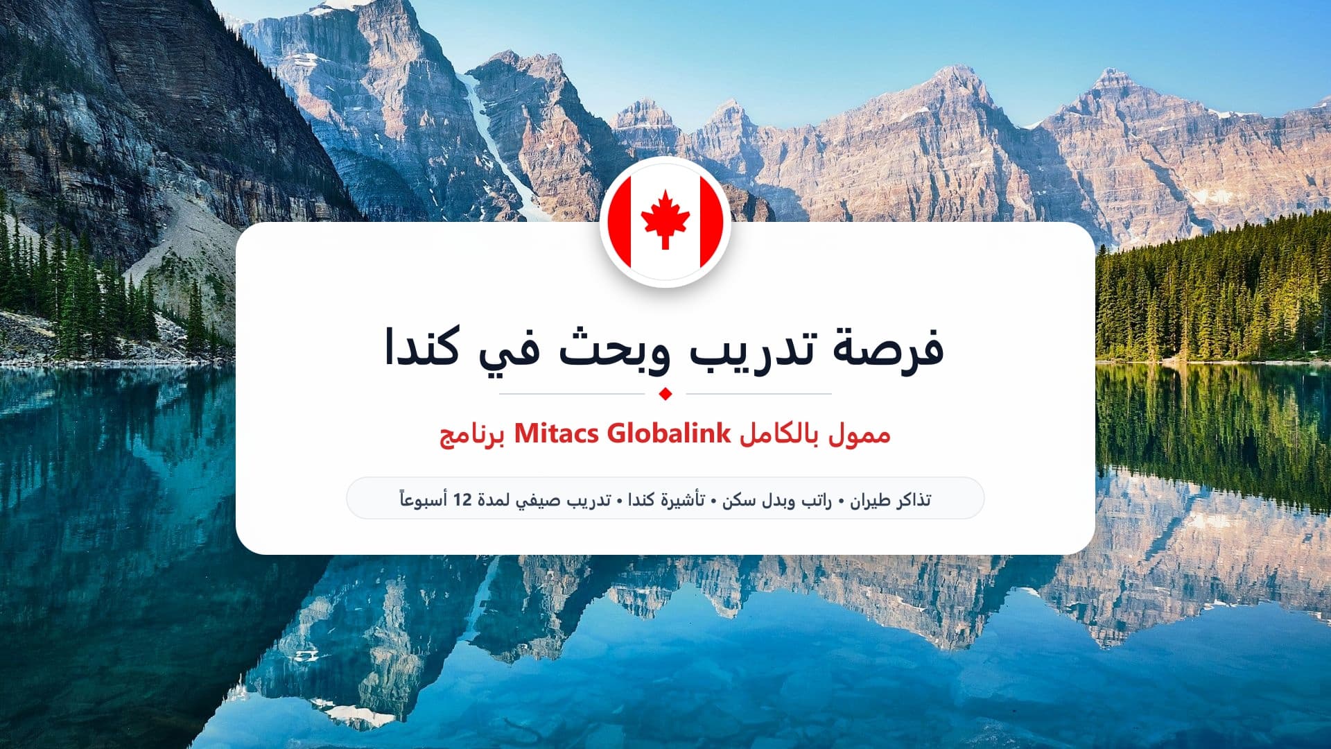 فرصة تدريب وبحث في كندا 2027 لمدة 3 شهور مع تأشيرة العمل (برنامج Mitacs Globalink) | ممولة بالكامل