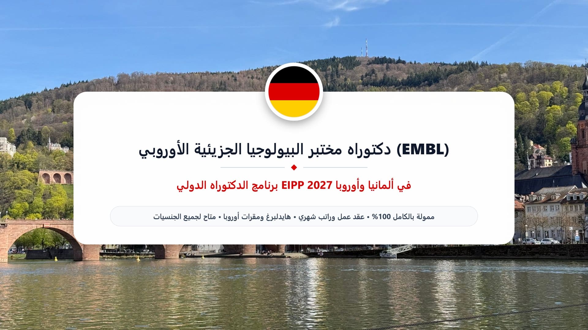دكتوراه مختبر البيولوجيا الجزيئية الأوروبي (EMBL) في ألمانيا وأوروبا 2027 | ممولة بالكامل