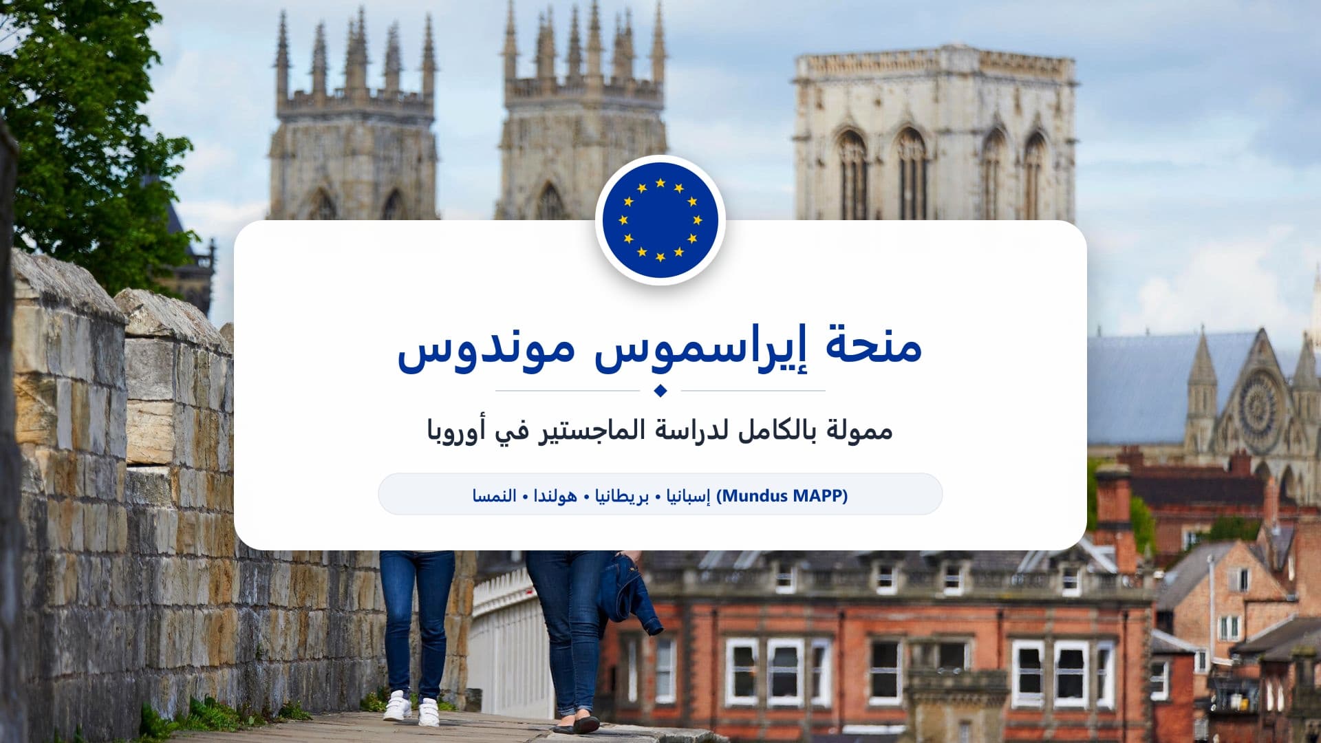 منحة إيراسموس موندوس MAPP 2027 للدراسة في إسبانيا وبريطانيا وهولندا والنمسا | ممولة بالكامل