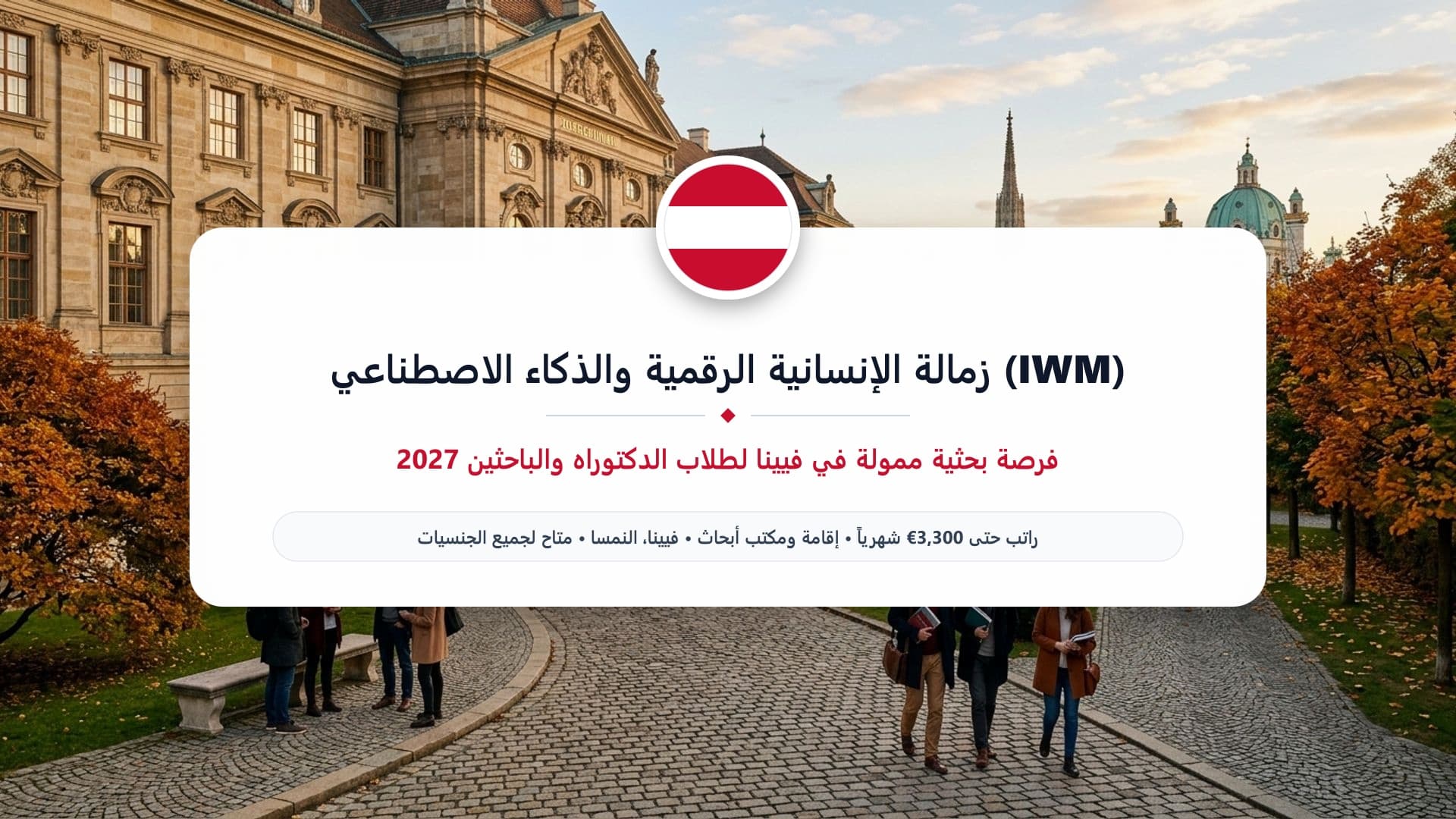 زمالة الإنسانية الرقمية والذكاء الاصطناعي (IWM) في فيينا 2027 | إقامة بحثية وراتب ممول