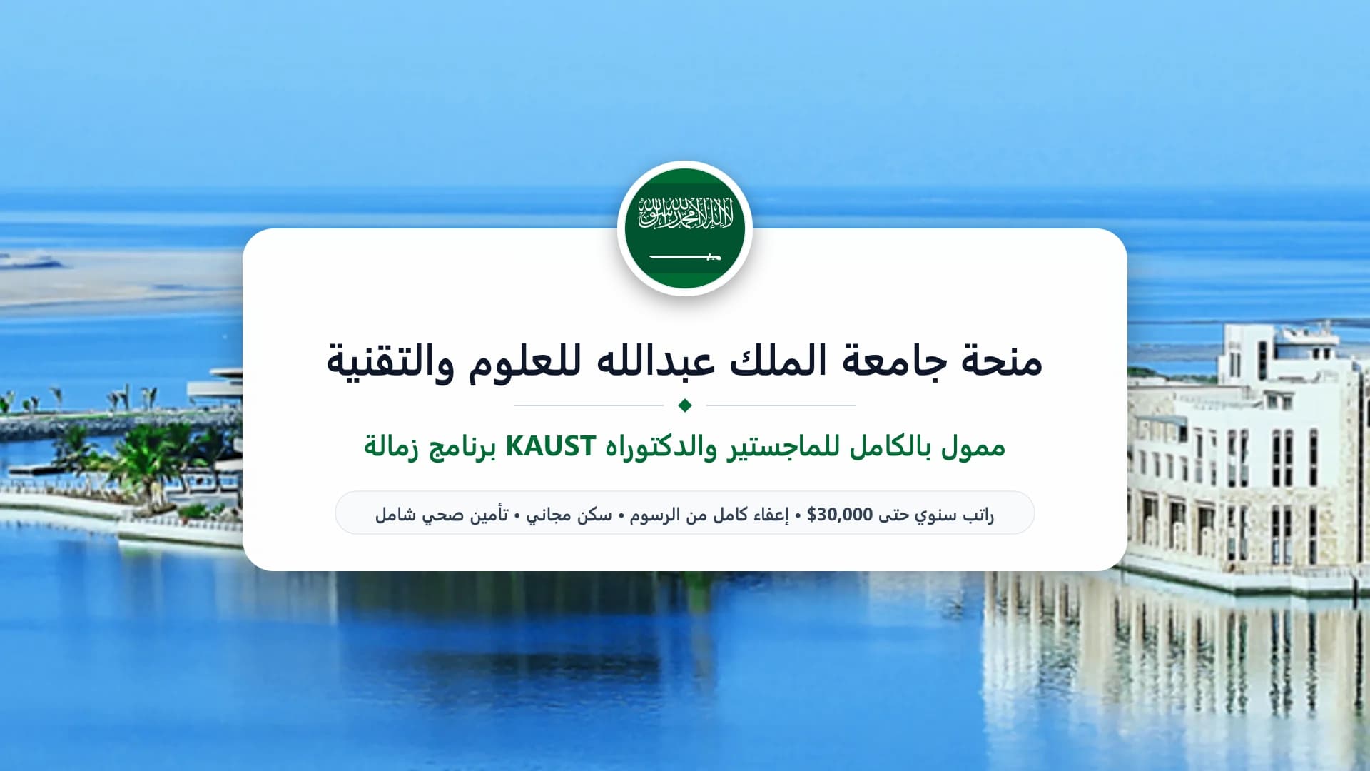منحة جامعة الملك عبدالله للعلوم والتقنية (كاوست) 2027 للدراسات العليا | زمالة KAUST ممولة بالكامل
