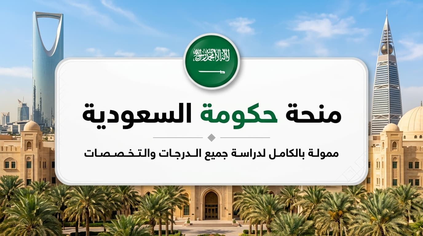 منحة حكومة المملكة العربية السعودية 2026 (منصة ادرس في السعودية) | ممولة بالكامل