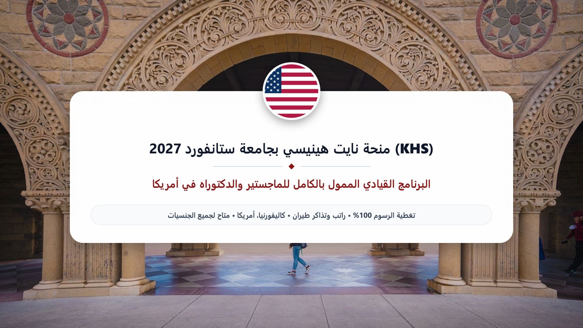 منحة نايت هينيسي بجامعة ستانفورد 2027 (KHS) | ممولة بالكامل للماجستير والدكتوراه في أمريكا
