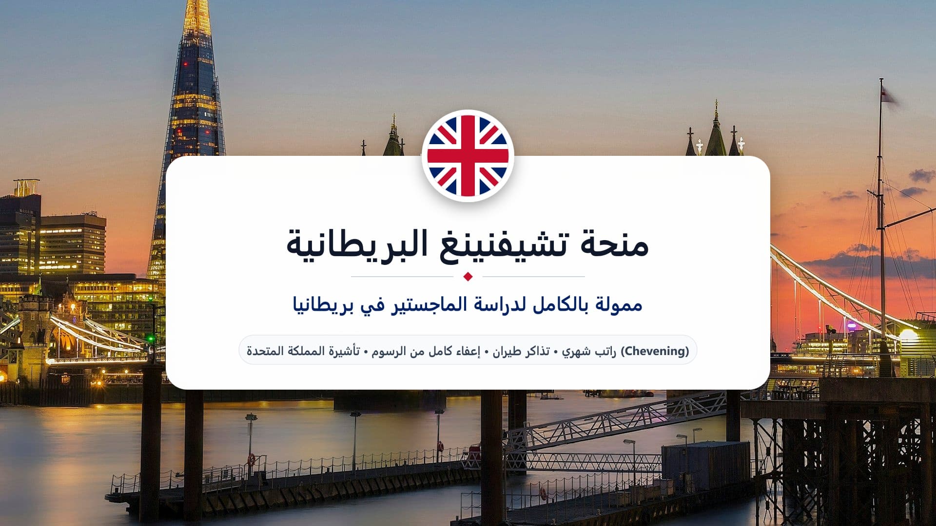 منحة تشيفنينغ البريطانية 2027 للدراسة في المملكة المتحدة | ممولة بالكامل