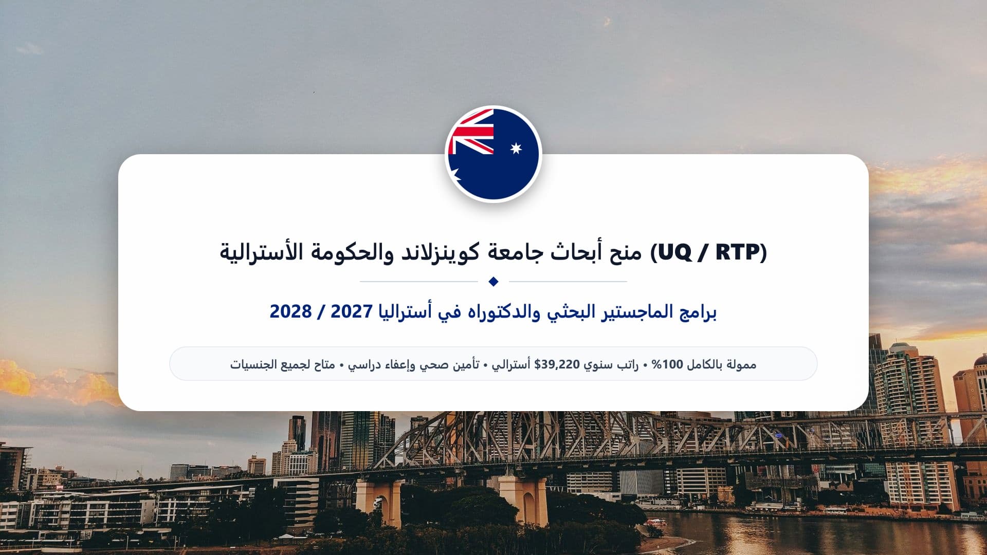 منح أبحاث جامعة كوينزلاند والحكومة الأسترالية (UQ / RTP) 2027 / 2028 | ممولة بالكامل للماجستير والدكتوراه